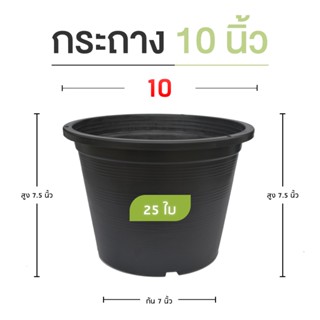 กระถางต้นไม้ 10 นิ้ว กระถางพลาสติก กระถางกลม กระถางดำ แพ็ค 25 ใบ