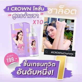 โลชั่นแอนนา I crown โลชั่น