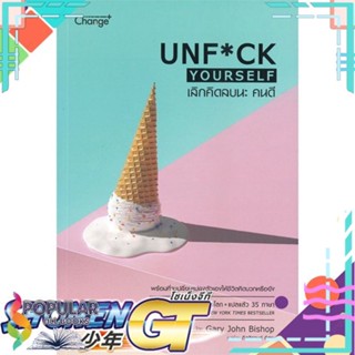 [พร้อมส่ง] หนังสือใหม่มือหนึ่ง หนังสือ เลิกคิดลบนะ คนดี UNF*CK YOURSELF