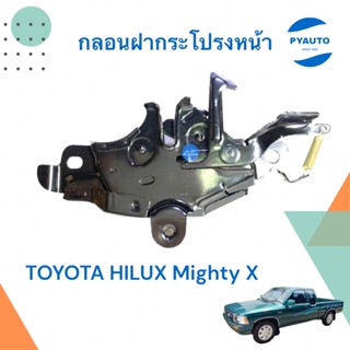 กลอนฝากระโปรงหน้า สำหรับรถ TOYOTA HILUX Mighty X ยี่ห้อ SAK  รหัสสินค้า 08014911