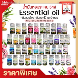 RTเรทส่งทุกขวด19 บ น้ำมันหอมระเหย Thaisaim spa น้ำมันอโร่มา น้ำหอมอโรม่า Diffuser Aroma Essential Oil 5ml น้ำมันหอม อโร่