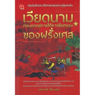 [พร้อมส่ง] หนังสือเปิดบันทึกประวัติศาสตร์สงครามกู้แผ่นดิน#บทความ/สารคดี,สนพ.สยามความรู้,เกริกฤทธิ์ เชื้อมงคล