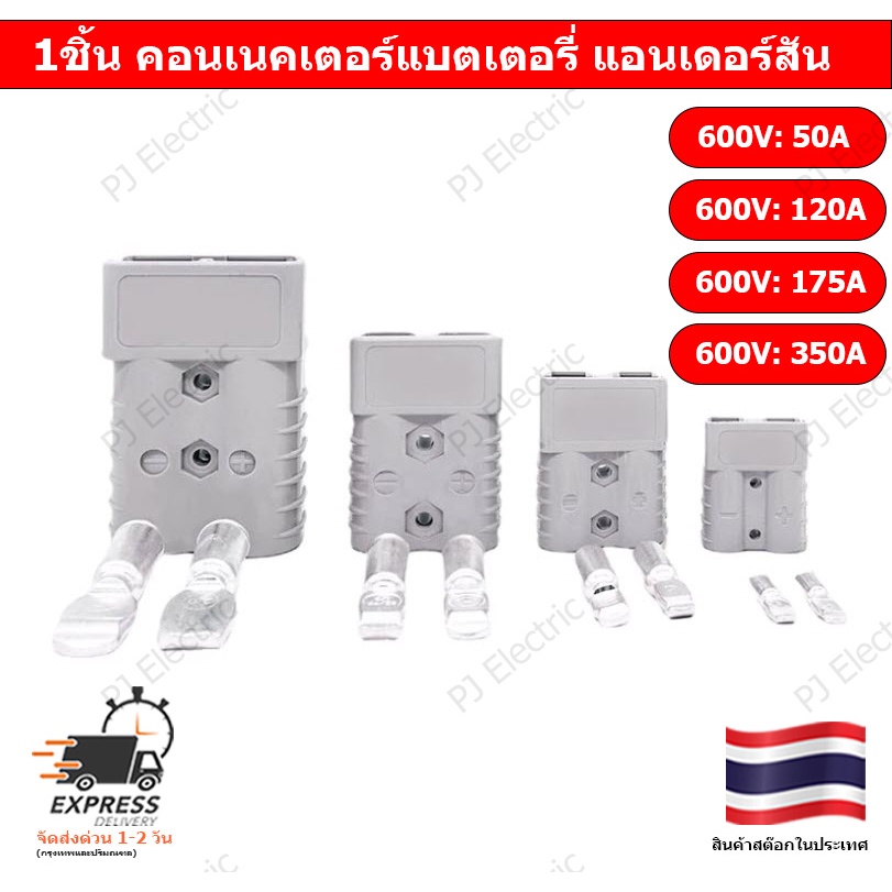 1 หรือ 2 ชิ้น คอนเนคเตอร์แบตเตอรี่ แอนเดอร์สัน 50A,120A,175A หรือ 350A แอมป์ 600 โวลต์