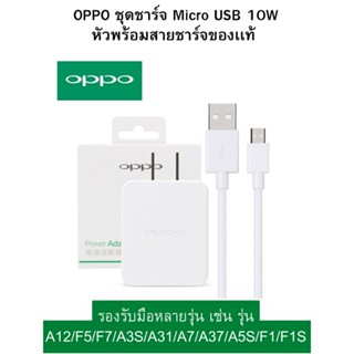 ชุดชาร์จแท้ OPPO หัว+สายชาร์จแท้ AK733CF จากศูนย์แท้ แท้ 10%  ใช้กับรุ่น เช่น  A5/A9/A12/F5/F7/A3S/A31/A37/A5S/F1/A7