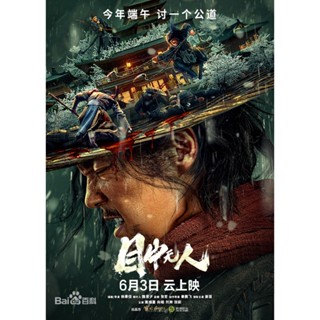 Eye for an Eye ยอดกระบี่ไร้เทียมทาน (2022) DVD Master พากย์ไทย