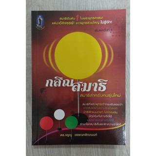 กสิณสมาธิ ดร.จรูญ วรรณกสิณานนท์