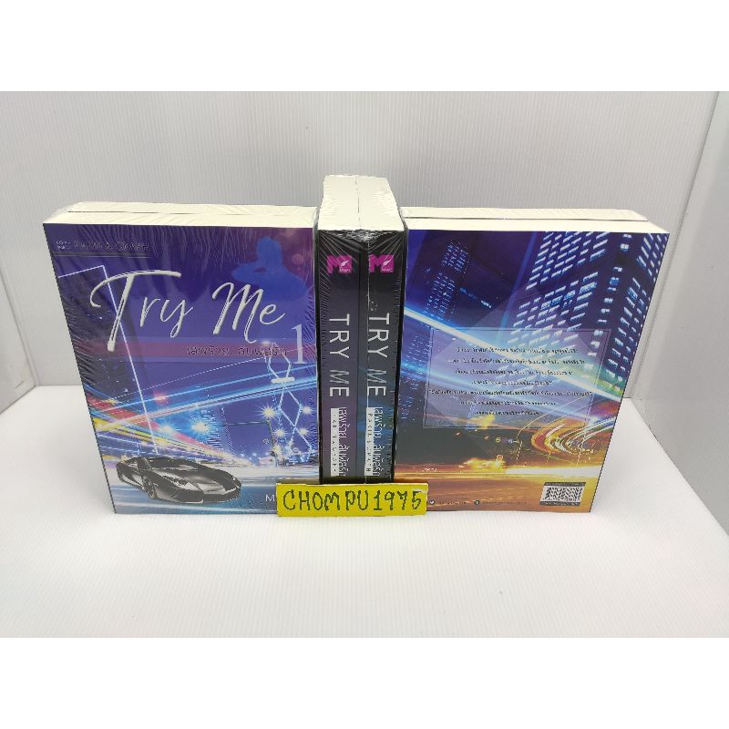 นิยายวาย Try Me เสพร้าย สัมผัสรัก ภาคร้ายดื้อ ภาคิน & กราฟ **พร้อมส่ง
