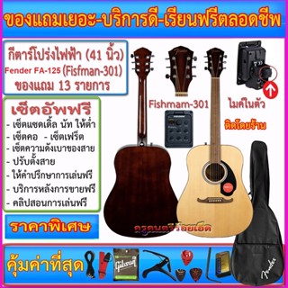 กีตาร์โปร่งไฟฟ้า Fender FA-125 Fishman-301+กระเป๋า+สายแจ๊ค+สายสะพาย+สายกีตาร์+คาโป้+ปิ๊ก+กล่องใส่ปิ๊ค+ประแจ+เซ็ตอัพ