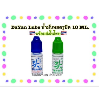 น้ำยาหยดรูบิค น้ำมันหยอดรูบิค  DaYan Lube (ดายัน)ขนาด10ML.ขวดใหญ่ สุดคุ้ม!!!!🇹🇭พร้อมส่งในไทย🇹🇭