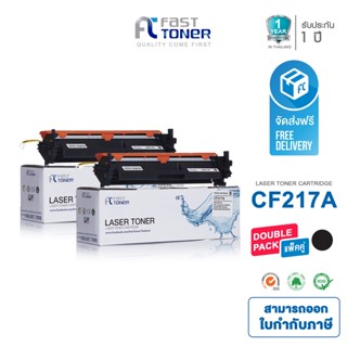 จัดส่งฟรี!! Fast Toner หมึกเทียบเท่า HP 17A(CF217A) Black (แพ็ค 2 ตลับ) For HP LaserJet Pro M102/ M130