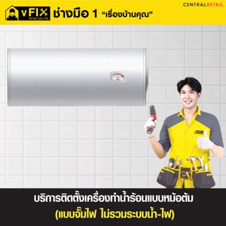 [E-Service Voucher] บริการติดตั้งจั๊มไฟเครื่องทำน้ำร้อนแบบหม้อต้ม (ไม่รวมติดตั้งระบบน้ำ-ไฟ) โดย vFIX ช่างมือหนึ่ง