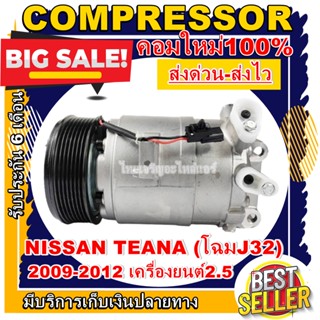 ลดแรง ถูกสุด!!! (ใหม่มือ1) COMPRESSOR NISSAN คอมแอร์ นิสสัน เทียน่า  2009-2012 (โฉม J32) เครื่อง 2.5 AC  Nissan Teana