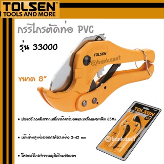 TOLSEN กรรไกรตัดท่อ PVC , พลาสติก ขนาด 8" (3-42mm) รุ่น 33000