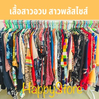 เสื้อสาวอวบ สาวพลัสไซส์ เฉพาะไลฟ์เท่านั้น