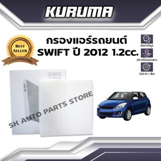 กรองแอร์ Suzuki รุ่น Swift ซูซูกิ สวิฟ ปี 2012 1.2 cc. (กรองแอร์รถยนต์)