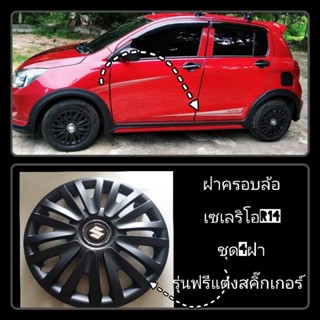 ฝาครอบล้อกะทะซูซูกิเซเลริโอ14นิ้ว63B/Sสีดำด้าน