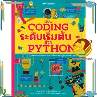 หนังสือ เรียน Coding ระดับเริ่มต้นด้วย Python สนพ.นานมีบุ๊คส์ หนังสืออ่านนอกเวลา ความรู้รอบตัวทั่วไป