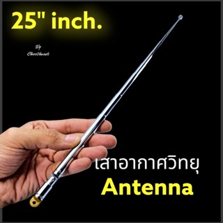 เสารับสัญญาณวิทยุ พับได้ เสาอากาศ รับสัญญาณวิทยุ Antenna ขนาด 25 นิ้ว รูน็อต M3