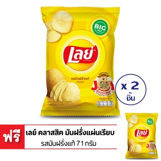 [ซื้อ 2 แถม 1] LAYS เลย์ คลาสสิค มันฝรั่งแผ่นเรียบ รสเกลือ 71 กรัม