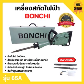 BONCHI สกัดไฟฟ้า รุ่น 65A 3000W  สำหรับงานหนัก เจาะทำลายพื้นคอนกรีต ทำลายผนังปูน เจาะสกัดงานปูน