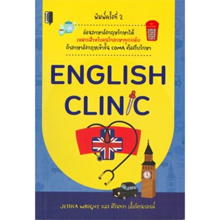 [พร้อมส่ง]หนังสือENGLISH CLINIC#ภาษาต่างประเทศ,สนพBooks MakerJessica Wright/ศิรินทรา เอื้อฯ