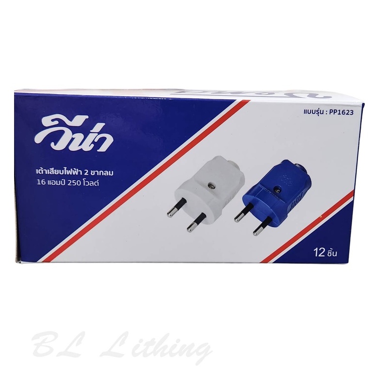 ปลั๊กตัวผู้ขากลม ตัวกลม วีน่า 2 ขากลม รุ่น PP1623 (ยกกล่อง) (ออกใบกำกับภาษีได้)
