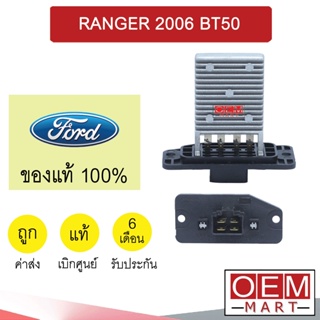 รีซิสแตนท์ แท้ ฟอร์ด เรนเจอร์ 2006 บีที50 รีซิสเตอร์ สปีดพัดลม แอร์รถยนต์ ‎RANGER BT50 B15A 792