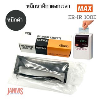 หมึกนาฬิกาตอกเวลาMAX ER-IR 100E สีดำสำหรับ MAX รุ่น ER-1100 และ MAX ER-1500