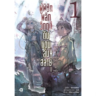 ผู้พิชิตพลิกวิกฤติดินแดนล่มสลาย เล่ม 1 (นิยาย ไลท์โนเวล มือหนึ่ง) by unotoon