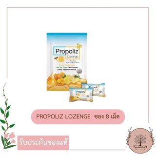 **พร้อมส่ง** PROPOLIZ LOZENGE โพรโพลิซ ชนิดเม็ดอม ซอง 8 เม็ด 1 ซอง