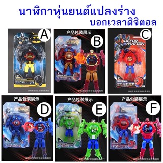 นาฬิกาหุ่นยนต์แปลงร่าง Super Hero บอกเวลาดิจิตอล แปลงร่างเป็นหุ่นยนต์ได้ ฉายภาพได้ บอกเวลาได้จริง