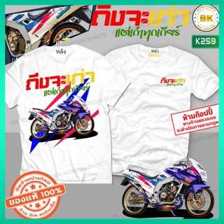 เสื้อซิ่ง ถึงเก่าแต่เก๋าทุกเกียร์ สีขาว K260 Kawasaki Serpico 150 เสื้อทีมรถซิ่ง, เสื้อแก๊งค์,