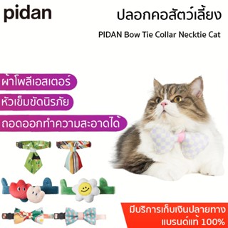 PIDAN Bow Tie Collar Necktie Cat ปลอกคอสัตว์เลี้ยง ปลอกคอหมา ปลอกคอแมว