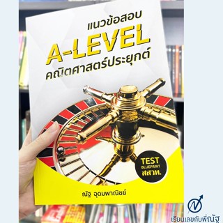 แนวข้อสอบA-LEVEL คณิตศาสตร์ประยุกต์ (ณัฐ อุดมพาณิชย์ )