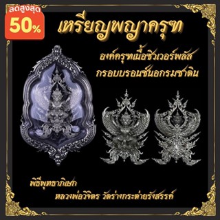 เหรียญพญาครุฑ รุ่นจตุรเศรษฐ์ เหรียญครุฑ พญาครุฑ พร้อมเลี่ยมกรอบ สวยงาม คมชัด