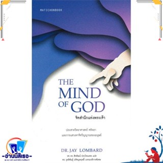 หนังสือ จิตสำนึกแห่งพระเจ้า (The Mind of God) สนพ.มติชน หนังสือบทความ/สารคดี วิชาการ