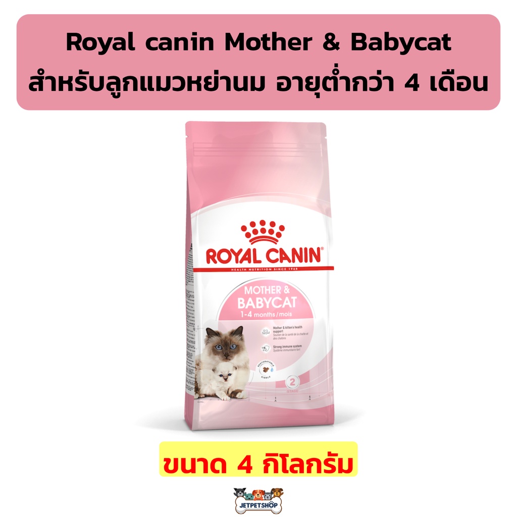 Royal canin Mother & Babycat ขนาด 4 กิโลกรัม