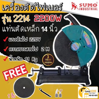 SUMO เครื่องตัดไฟเบอร์ 14 นิ้ว รุ่น 2214 ออกแบบมาเพื่อตัดเหล็กเส้น เหล็กเพลาท่อเหล็กกลม ท่อเหล็กเหลี่ยม เหล็กฉาก ซูโม่