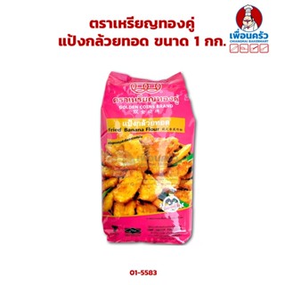 แป้งกล้วยทอด ตราเหรียญทองคู่ ขนาด 1 กก. (01-5583)