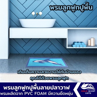 พรมลูกฟูก พรมลูกฟูกอเนกประสงค์ ขนาด 50x80 ซม. ลายปลาโลมา พรมกันลื่น พรมผลิตจาก PVC FOAM มีความยืดหยุ่น แข็งแรง