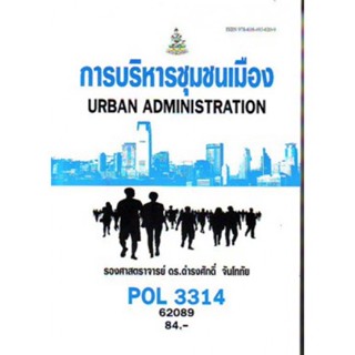 POL3314 62089 การบริหารชุมชนเมือง