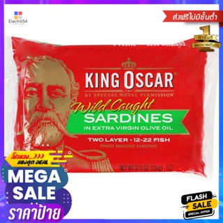 คิงออสการ์ปลาซาร์ดีนในน้ำมันมะกอกธรรมชาติ 106กรัม King Oscar Sardines in Natural Olive Oil 106g.