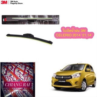 3M 3เอ็ม แท้ 2 ก้าน ใบปัดน้ำฝน ที่ปัดน้ำฝน ก้านปัดน้ำฝน รุ่นซิลิโคน Frameless Celerio เซเลริโอ้ 2014-2022 (14,21 นิ้ว)