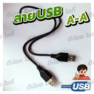สาย USB A to A (AM-AM) รับส่งข้อมูลได้ USB 2.0 Hi speed 480 Mbps