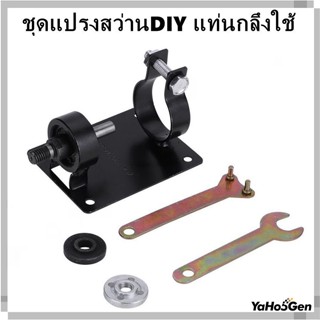 ชุดแปรงสว่าน DIY อุปกรณ์ขาตั้งไฟฟ้าสําหรับ  สว่านไฟฟ้า ที่นั่งตัดดอกสว่าน ชุดแปลงสว่าน เป็น แท่นตัด แท่นขัด