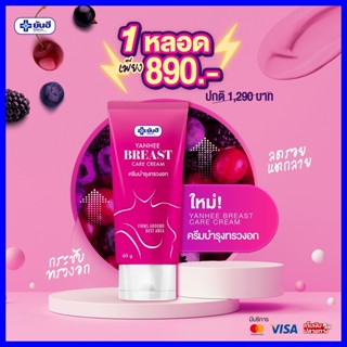 ส่งฟรี 1 หลอด✨ครีมบำรุง หน้าอก ยันฮี บรีส แคร์ ครีม yanhee breast care cream กระชับ ลดรอยแตกลาย ลดหย่อนยาน/ YANHEE