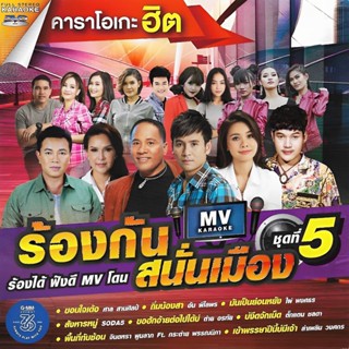 GMM GRAMMY DVD คาราโอเกะฮิต ร้องกันสนั่นเมือง ชุดที่ 5 | จินตหรา ต่าย ลำเพลิน ไผ่ เบียร์ ตั๊กแตน ดอกอ้อ ก้านตอง ฯลฯ