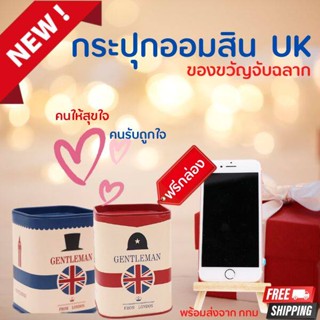 พร้อมส่ง ของขวัญจับฉลาก คริสต์มาส กระปุกออมสิน 2023 UK Piggy Bank กระปุกออมสินกล่องเหล็ก เปิด/ปิดได้ ขนาด 7.5*7.5*10.5cm