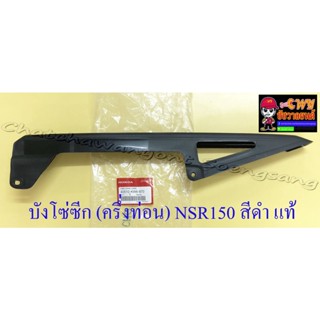 บังโซ่ซีก (ครึ่งท่อน) NSR150 พลาสติก สีดำ แท้ HONDA (32791)