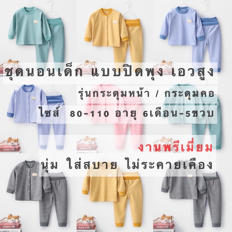 พร้อมส่ง ชุดนอนเด็ก ชุดนอนเอวสูง ชุดนอนปิดพุง รุ่นกระดุมหน้า / กระดุมคอ ไซส์ 80-110 อายุ 6เดือน -5ขวบ